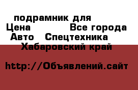 подрамник для ISUZU › Цена ­ 3 500 - Все города Авто » Спецтехника   . Хабаровский край